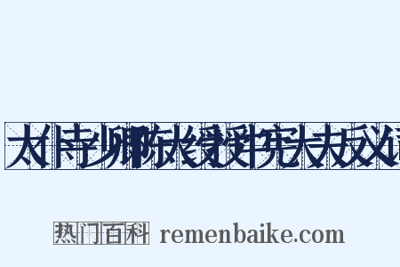 太仆寺少卿陈大绶授中宪大夫反义词是什么意思的图片